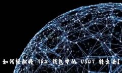 如何轻松将 TRX 钱包中的 USDT 转出去？