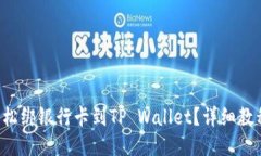 如何轻松绑银行卡到TP Wallet？详细教程来啦！