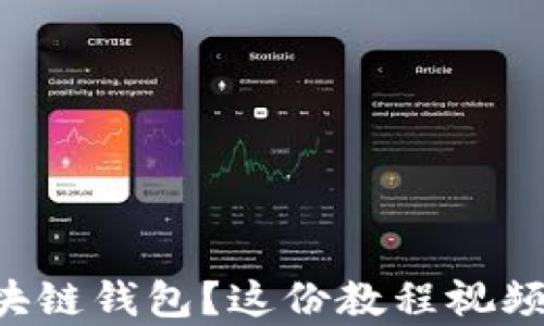 
想学如何创建区块链钱包？这份教程视频教你一步一步来！