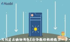 想学如何创建区块链钱包？这份教程视频教你一