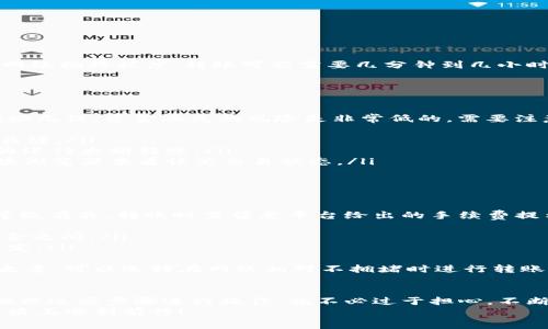   如何将OKEx转账到TPWallet？步骤详解与常见问题解答 / 
 guanjianci OKEx, TPWallet, 加密货币, 转账 /guanjianci 

引言：加密钱包的选择与转账指南
在加密货币日益普及的今天，许多人开始关注如何方便、安全地转账。一些用户可能会面临这样的疑问：如何将我的资产从一个交易平台转移到一个新的加密钱包？这篇文章将专门为你解决这个问题，帮助你了解如何将OKEx的资产转账到TPWallet。

了解OKEx与TPWallet
在深入转账步骤之前，首先让我们简单了解一下OKEx和TPWallet。
OKEx是一家全球领先的数字资产交易平台，提供多种加密货币的交易，包括比特币、以太坊等主流币种。平台以其多样的交易选项和安全的系统吸引了大量用户。
TPWallet则是一个功能丰富的数字钱包，支持多种加密资产的存储、管理和转账。它的用户体验友好，安全性高，因此受到不少投资者的青睐。

步骤一：准备工作
在进行转账之前，有几个准备工作需要注意：
ol
    listrong创建TPWallet账户/strong：如果你还没有TPWallet账户，请先下载TPWallet应用并根据提示注册账户。完成了注册后，一定要安全保存好你的助记词和私钥。/li
    listrong确保OKEx账户的可用资产/strong：在进行转账前，检查OKEx账户内的资产是否足以支撑此次转账，包括可能的转账手续费。/li
/ol

步骤二：获取TPWallet的收款地址
转账的核心在于收款地址。在TPWallet中，你需要获取自己的收款地址。这一步非常重要，因为任何错误都可能导致资产丢失。
打开TPWallet，找到“接收”或“收款”选项，选择你想转账的币种，如比特币或以太坊。你将看到一个由一串字符组成的地址，复制这个地址，确保没有任何错误。

步骤三：在OKEx中进行转账操作
现在，你已经准备好开始转账了。接下来，我们需要在OKEx进行以下操作：
ol
    li登录你的OKEx账户。/li
    li找到“钱包”或“资产管理”选项，并选择“提取”或“转账”。/li
    li在提取页面，选择你想要转出的币种，并粘贴刚刚复制的TPWallet收款地址。/li
    li输入转账金额。确保金额足够覆盖转账的手续费。/li
    li最后，点击“确认”或“提交”。根据平台的要求，输入双重认证信息以完成验证。/li
/ol

步骤四：确认转账状态
完成转账后，可以在OKEx中查看转账状态。通常一旦转账成功，TPWallet也会及时收到转账通知。根据网络拥挤程度，转账可能需要几分钟到几小时不等。

常见问题解答

问题一：转账会不会丢失？
这个问题是许多新手用户最担心的。实际上，只要你在转账过程中严格按照步骤进行操作，确保收款地址无误，资金丢失的风险是非常低的。需要注意的是：
ol
    listrong验证地址/strong：在输入TPWallet的收款地址时，一定要仔细核对，这也是避免丢失的关键。/li
    listrong小额测试/strong：如果你还是很担心，可以先转账少量资金进行测试，确认没有问题后再进行大额转账。/li
    listrong关注交易状态/strong：每个转账都有区块链记录，若转账后没有收到资产，可以通过区块浏览器查看该笔交易状态。/li
/ol
总的来说，认真谨慎地进行每一步，避免失误，就能大大降低资产丢失的风险。

问题二：转账手续费是多少？
转账手续费通常取决于所转账的币种以及网络状况。在OKEx平台上，手续费和用户的交易量以及VIP等级有关，转账时需留意平台给出的手续费提示。通常情况下：
ol
    listrong比特币（BTC）/strong：手续费会因为网络拥堵而有较大的波动，通常在几美金到十几美金之间。/li
    listrong以太坊（ETH）/strong：由于以太坊网络的GAS费机制，手续费也会有波动，视具体时间而定。/li
/ol
在进行转账时，确保你的账户有足够的余额来支付这些手续费非常重要。如果你不想在手续费上花费太多，可以选择在网络相对不拥堵时进行转账，这样可以节省不少费用。

总结
通过以上步骤，相信你已经掌握了从OKEx转账到TPWallet的完整流程。转账虽然看似复杂，但只要你按照这些步骤进行操作，就不必过于担心。不断积累经验，熟练掌握这些技巧，可以让你在加密货币的世界中游刃有余。
希望今天的分享能帮助到你，如有更多加密货币相关的问题，欢迎随时咨询，祝你在数字资产的投资之路上顺利前行！