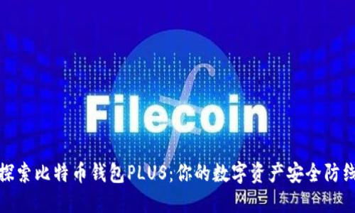 探索比特币钱包PLUS：你的数字资产安全防线