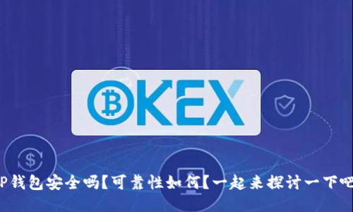 TP钱包安全吗？可靠性如何？一起来探讨一下吧！