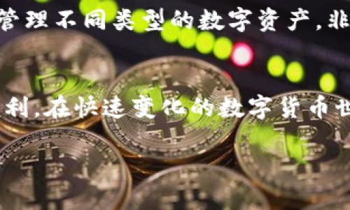 icha如何轻松添加 USDT 到 TPWallet？让我们来聊聊！/icha  
USDT, TPWallet, 添加USDT, 数字货币/guanjianci  

引言：数字货币时代的到来  
随着数字货币的普及，越来越多的人开始接触和使用这些新兴的金融工具。USDT（Tether）作为一种与美元挂钩的稳定币，受到了广泛的关注和欢迎。为了更方便地管理你的数字资产，许多人选择使用数字钱包，比如 TPWallet。那么，如何在 TPWallet 中添加 USDT 呢？接下来，让我们一步一步解析这个过程。  

第一步：了解 TPWallet  
在深入操作之前，我们先来了解一下 TPWallet。TPWallet 是一个多链数字钱包，支持多种数字资产的存储和管理。用户可以轻松地在其中添加、发送和接收各类数字货币。TPWallet 的界面友好，操作简单，适合无论是新手还是专业用户使用。  

第二步：获取 TPWallet  
如果你尚未拥有 TPWallet，首先需要下载并安装这款钱包。可以在官方的网站上找到适合你设备的版本，支持 Android 和 iOS。安装完成后，打开应用并注册一个新账户，或者使用已有账户进行登录。  

第三步：添加 USDT 到 TPWallet  
在你的 TPWallet 中，添加 USDT 的过程并不复杂。以下是详细步骤：  
ol  
listrong打开 TPWallet 应用/strong：确保你已成功登录账户，并且对界面有所熟悉。/li  
listrong选择“添加资产”/strong：在主界面，找到添加资产的选项。通常在下方菜单中或者资产页面的某个角落。/li  
listrong搜索 USDT/strong：在资产列表中，找到 USDT。你可以直接在搜索框中输入“USDT”来快速查找。/li  
listrong添加 USDT/strong：点击 USDT 的条目，选择“添加”或“充值”。它会引导你完成后续的步骤，比如选择网络（例如 ERC20 或 TRC20）。/li  
listrong获取 USDT 收款地址/strong：系统会给你展示你的 USDT 地址，复制这个地址以便后续转账使用。/li  
listrong完成交易/strong：使用你其他的钱包或交易所，将 USDT 转账到你刚获取的地址。如果你是在交易所购买USDT，直接选择提币到你的 TPWallet 地址即可。/li  
/ol  

第四步：确认交易  
在完成转账后，你可以在 TPWallet 的资产页面查看 USDT 是否成功添加。通常需要等待一段时间，直到区块链网络确认这笔交易。交易确认后，你会在钱包中看到相应的 USDT 余额。  

第五步：安全管理你的 USDT  
一旦你的 USDT 成功添加到 TPWallet，你需要保持对你资产的安全管理。确保你定期备份钱包，使用强密码并开启双重验证功能。此外，定期检查你的交易记录和资产状况，及时发现并处理异常情况。  

相关问题讨论  
在我们了解了如何添加 USDT 到 TPWallet 的过程中，可能会产生一些相关问题，让我们一起来探讨一下。  

问题一：如果我在 TPWallet 添加 USDT 时出错，该怎么办？  
在使用 TPWallet 添加 USDT 的过程中，偶尔会遇到一些错误，比如复制错误的地址、选择了错误的网络等。遇到这种情况，首先不要惊慌。以下是一些常见的解决方法：  
ol  
listrong检查地址/strong：确保你复制并粘贴到其他钱包或交易所的地址是正确的。可以在 TPWallet 中再次复制一遍确认。/li  
listrong确认网络/strong：在进行转账时，要确保所选择的网络与 TPWallet 中的网络保持一致。比如，选择了 ERC20 的 USDT，就不能使用 TRC20 网络转账。/li  
listrong咨询支持/strong：如果问题仍然存在，可以访问 TPWallet 的官方网站，寻找你的问题答案，或者直接联系客服获取帮助。/li  
listrong小额测试/strong：在转账大额资金之前，可以先试着转账小额 USDT，确认无误后再进行大额转账。/li  
/ol  

问题二：TPWallet 是否支持多种币种？  
是的，TPWallet 支持多种数字货币，不仅限于 USDT。它支持比特币（BTC）、以太坊（ETH）、莱特币（LTC）以及其他多种代币。用户可以在钱包中管理不同类型的数字资产，非常方便。此外，TPWallet 还经常更新，增加新的币种和功能，以满足用户的需求。  

总结：轻松管理你的数字资产  
通过以上步骤，你可以轻松地将 USDT 添加到 TPWallet 中。掌握正确的操作流程，将帮助你更好地管理你的数字资产，享受区块链带来的便利。在快速变化的数字货币世界中，保持学习的态度，不断更新你的知识，将使你在这一领域游刃有余。无论是新手还是老手，TPWallet 都是一个不错的选择，值得体验。  

希望本文能帮助到你，随时欢迎你关注与关注这一领域，更多问题请随时询问。让我们一起探索这个充满可能性的数字货币世界吧！