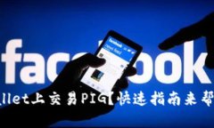 如何在TPWallet上交易PIG？快速指南来帮你轻松上手