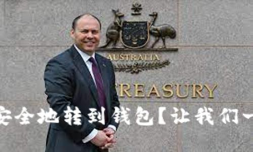 如何将USDT安全地转到钱包？让我们一起来看看吧！