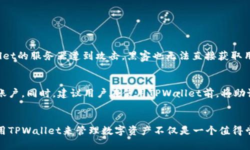   轻松获取tpwallet2022最新版，这样下载最简单！ / 
 guanjianci tpwallet, 2022最新版, 下载, 钱包 /guanjianci 

引言
在数字货币迅猛发展的时代，越来越多的人开始关注自己的投资工具与资产管理方式。作为一个热点话题，数字钱包在这其中扮演了至关重要的角色。tpwallet作为数字资产管理的利器，凭借其安全性和用户友好的界面，深受用户青睐。特别是tpwallet的2022最新版，带来了许多惊喜和便利。今天，我们就来聊聊如何轻松下载tpwallet2022最新版，以及它的所有功能和特点。

什么是TPWallet？
TPWallet（Trust Protocol Wallet）是一个高度安全、功能强大的多链数字钱包，允许用户安全地存储、管理和交易多种加密货币。它不仅支持传统的比特币和以太坊，还兼容多种其他Token，提供多样化的投资机会。TPWallet的设计初衷是为了让用户能够方便快捷地进行数字资产管理，降低交易的复杂性。

TPWallet的主要特点
TPWallet拥有许多令人称赞的特点，让我们来看一看这些功能如何提高用户体验。

ul
  listrong安全性：/strongTPWallet采用了高级加密技术，确保用户的私钥和资产安全，降低被黑客攻击的风险。/li
  listrong多链支持：/strong支持比特币、以太坊、波场等多种区块链，用户可以方便地在不同的资产之间切换。/li
  listrong用户友好界面：/strong无论是新手还是老手，TPWallet都通过简洁直观的设计使得操作更加容易。/li
  listrong快速交易：/strongTPWallet实现了交易的高效性，用户可以在几秒钟内完成交易，无需长时间等待确认。/li
  listrong内置DApp浏览器：/strong用户可以直接在TPWallet中访问多种去中心化应用，进一步丰富了使用体验。/li
/ul

如何下载tpwallet2022最新版？
下载tpwallet2022最新版非常简单。这里有一个详细的步骤指南，来帮你轻松搞定。

ol
  listrong访问官方网站：/strong首先，打开浏览器，访问TPWallet的官方网站。确保你访问的是官方渠道，以避免下载到恶意软件。/li
  listrong选择正确的平台：/strong根据你使用的设备，选择iOS、Android或桌面版的下载链接。/li
  listrong点击下载：/strong找到“下载”按钮，点击它，等待下载过程完成。/li
  listrong安装应用：/strong下载完成后，打开你的设备，找到下载的安装包，按照提示完成安装。对于手机用户，可能需要在设置中允许安装来自未知来源的应用。/li
  listrong注册或登录：/strong安装完成后，打开TPWallet，选择注册新账户或登录现有账户，按照界面提示完成设置。/li
/ol

TPWallet的使用技巧
在顺利下载并安装好TPWallet后，你可能会想了解一些实用的使用技巧，让你的数字资产管理更加高效。

ul
  listrong定期备份钱包：/strong确保定期备份你的私钥和助记词，以防止意外丢失。/li
  listrong关注市场动态：/strong使用TPWallet内置的DApp浏览器，跟踪市场变化，以便及时做出投资决策。/li
  listrong安全设置：/strong对你的TPWallet账户开启双重验证，进一步提升安全性。/li
  listrong探索新项目：/strong利用TPWallet浏览多种新兴的去中心化项目，选择优质投资机会。/li
/ul

常见问题解答
在使用TPWallet的过程中，用户常常会遇到一些问题。接下来，我们将详细解答两个常见问题。

问题一：TPWallet的安全性如何保障？
TPWallet充分考虑了用户的安全需求。首先，它采用了主流的加密协议来保障用户信息和资产的安全。其次，用户的私钥是保存在本地设备上，而非托管在服务器。这意味着即使TPWallet的服务器遭到攻击，黑客也无法直接获取用户的私钥。此外，钱包支持双重身份验证，以增加额外的一层保护。在使用TPWallet进行交易时，用户需输入交易密码，确保交易的安全性。

问题二：如何找回丢失的账户信息？
如果不小心丢失了TPWallet的账户信息，不必惊慌。首先，确保你有助记词或私钥的备份。打开TPWallet，选择“恢复钱包”选项。根据屏幕提示输入助记词，系统将自动识别并恢复你的账户。同时，建议用户在使用TPWallet前，将助记词打印或保存在安全的地方，避免之后无法找回账户的问题。

结语
TPWallet无疑是现代数字资产管理的重要工具，2022最新版更是为用户提供了更安全、高效的使用体验。通过上述简单的下载步骤和使用技巧，相信大家能够轻松上手。对你来说，使用TPWallet来管理数字资产不仅是一个值得尝试的选择，更是适应趋势、拥抱未来的一部分。如果你还有更多关于TPWallet的问题，可以随时在评论区留言，或者参考官方网站的详细指南。让我们一起探索数字货币的无限可能吧！
