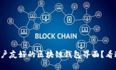 如何设计出用户友好的区块链钱包界面？看这一