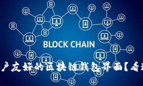 如何设计出用户友好的区块链钱包界面？看这一篇就够了！