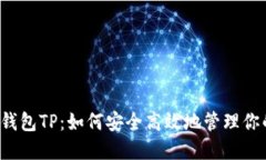 国内区块链钱包TP：如何安全高效地管理你的数字