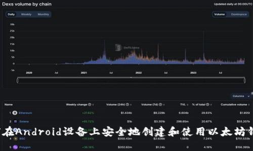 如何在Android设备上安全地创建和使用以太坊钱包？
