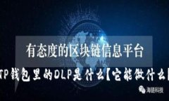 TP钱包里的DLP是什么？它能做什么？