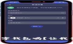 : 你了解区块链公司数字钱包吗？让我们聊聊这些