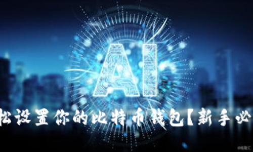 如何轻松设置你的比特币钱包？新手必看教程！