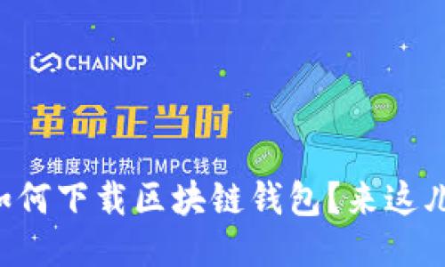 想知道如何下载区块链钱包？来这儿看看吧！