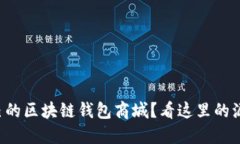 想做自己的区块链钱包商城？看这里的源代码吧