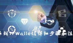 NFT怎么提币到TPWallet？详细步骤和注意事项解析！