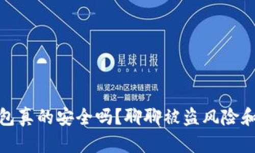 比特币钱包真的安全吗？聊聊被盗风险和保护措施