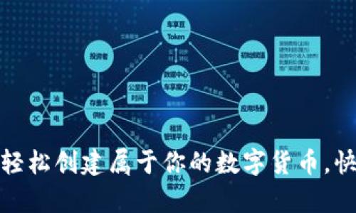 tpwallet：轻松创建属于你的数字货币，快来试试吧！