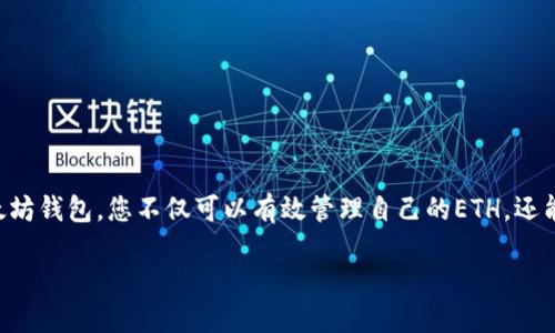 jiaoti轻松一步，教你如何注册以太坊钱包中文版！/jiaoti  
以太坊, 钱包注册, 加密货币, 区块链/guanjianci  

引言：为什么要注册以太坊钱包？  
以太坊（Ethereum）作为全球第二大加密货币平台，其智能合约和去中心化应用的能力，使其在区块链领域占有重要地位。因此，拥有一个以太坊钱包不仅有助于存储和管理你的以太币（ETH），还让你能够更加方便地参与到各种去中心化金融（DeFi）和非同质化代币（NFT）生态中。而注册以太坊钱包并不复杂，尤其是中文版的操作界面，更适合中国用户的使用习惯。

步骤一：选择以太坊钱包  
在开始注册之前，首先要选择一个适合你的以太坊钱包。以太坊钱包包括软件钱包、硬件钱包和纸钱包等。软件钱包如MetaMask、MyEtherWallet等，安全且使用方便；而硬件钱包如Ledger、Trezor则提供更高的安全性。这两种各有利弊，用户可以根据自己的需求进行选择。

步骤二：访问官网  
一旦选择了钱包，就需要访问对应的钱包官方网站。在这一点上，要确保网站的真实性，以免上当受骗。可以通过搜索引擎或者直接访问知名网站来确认地址的准确性。

步骤三：下载与安装钱包  
对于软件钱包，下载和安装相对简单。比如以MetaMask为例，用户只需点击“下载”按钮，根据邮件发送的下载链接安装浏览器扩展或移动应用。在下载过程中，务必留意是否选择了中文版，这样使用起来会更加顺畅。

步骤四：注册新账户  
安装完成后，打开钱包应用，你会看到“创建新钱包”的选项。选择这个选项后，系统会要求你设定一个强密码。在这里，确保密码复杂且难以猜测。强推荐使用字母、数字和符号的组合。

步骤五：备份助记词  
钱包创建过程中会生成一系列助记词。这个助记词是恢复你钱包的唯一钥匙，十分重要。你需要将其安全地记录下来，最好保管在一个离线的安全地点，不要与他人分享。助记词的安全意味着钱包安全，切勿轻易透露。

步骤六：完成设置  
在备份助记词完成后，用户可以根据应用的提示完成其他设置。这些设置可能包括开启双重验证等安全防护措施。务必注意安全性，尽量增加你的钱包保护力度。

步骤七：首次登录  
注册完成后，你可以使用先前设定的密码及助记词成功登录你的以太坊钱包。在这里，用户可以观看以太坊的实时价格，进行ETH的接收和发送，以及探索各种去中心化的应用和DeFi项目。

探讨与注意事项  
在使用以太坊钱包的过程中，有几个常见问题需要特别注意：

问题一：如何选择一个安全的以太坊钱包？  
安全性始终是选择任何加密货币钱包时的首要考虑因素。用户在选择钱包时，应该考虑以下几个方面：  
ol  
  li**信誉**：选择市场反馈良好的钱包，查看用户评价，了解其他用户的体验。/li  
  li**安全特性**：支持多重签名、二次验证等安全功能的钱包更具优势。/li  
  li**开发团队**：有专业团队维护和更新的钱包通常更为可信。/li  
  li**开源代码**：开源钱包能让社区和开发者对其安全性进行独立审查。/li  
/ol  
始终保持警惕，避免下载来源不明的钱包，认真阅读有关该钱包的规则和功能，确保自己的资产安全。  

问题二：以太坊钱包中的ETH如何存储和转账？  
一旦安装了以太坊钱包并且成功注册，您就可以开始存储和转移您购买或接收到的ETH。具体操作步骤如下：  
ol  
  li**存储ETH**：可以通过去中心化交易所（DEX）或其他用户将ETH转入你的钱包。您只需要提供自己的钱包地址，一般以“0x”开头，便可以完成接收。/li  
  li**转账ETH**：转账同样简单，点击“发送”选项，输入接受者的地址和转账金额，确认信息无误后提交即可。/li  
/ol  
需要注意的是，转账会产生网络手续费，手续费的多少通常随着网络状况而变化。因此在转账时，用户需确认手续费以避免意外损失。

总结  
注册以太坊钱包中文版的过程中，虽然步骤相对简单，但一定要重视每一步的安全性。选定钱包、备份助记词等都是维持你的资产安全的重要环节。通过注册以太坊钱包，您不仅可以有效管理自己的ETH，还能参与到更广泛的数字货币世界中去。在这个充满变革与机遇的区块链时代，早一步行动或许能为您带来意想不到的收获。 

或许你正在想：现在就开始行动，注册你的以太坊钱包，迈出通往数字货币世界的第一步吧！