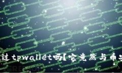 你听说过tpwallet吗？它竟然与币安有关！