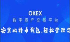 怎样在U盘里安装比特币钱包，轻松管理你的数字