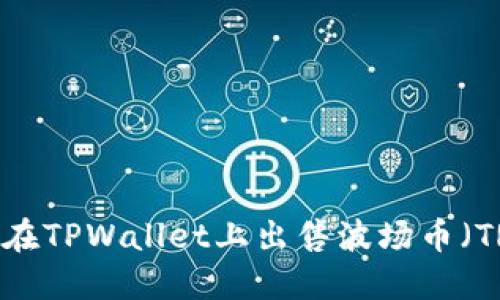 如何在TPWallet上出售波场币（TRX）？