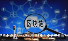 如何轻松下载和安装tpwallet软件？这几个步骤你绝