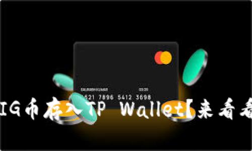 如何轻松把PIG币存入TP Wallet？来看看这些步骤吧！
