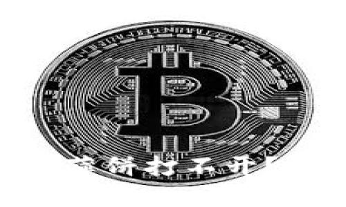 为什么TPWallet薄饼打不开？解决方法大公开！