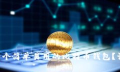 怎样选择一个简单易用的比特币钱包？让我们聊