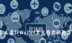 你知道怎么在TPWallet里出售你的数字货币吗？