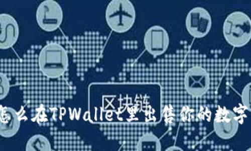 你知道怎么在TPWallet里出售你的数字货币吗？