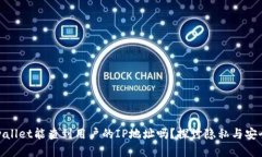 tpwallet能查到用户的IP地址吗？探讨隐私与安全性