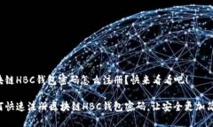 区块链HBC钱包密码怎么注册？快来看看吧！如何