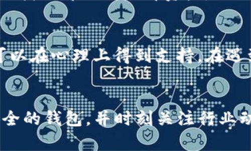   tpwallet倒闭了，我的资产怎么办？ / 
 guanjian ci tpwallet, 资产, 倒闭, 钱包 /guanjian ci 

引言：当钱包倒闭，你该如何应对？
在数字资产迅猛发展的今天，钱包成为了我们管理和储存加密货币的重要工具。然而，有时我们可能会听到一些钱包服务商的倒闭消息，比如tpwallet的突然关闭。这种情况不仅让用户感到惊慌，也让人开始思考自己的资产究竟该如何处理。在接下来的内容中，我们将深入探讨如何应对tpwallet的倒闭，以及你在这过程中需要关注的重点。

tpwallet倒闭的原因
首先，让我们先了解一下tpwallet为何会走到倒闭的这一步。这背后可能有多种原因，包括管理不善、市场竞争激烈、监管政策变化等。对于用户而言，了解这些背景有助于在未来选择钱包时更为谨慎，也能帮助我们防范风险。

我在tpwallet里的资产安全吗？
当服务商倒闭时，我们最关心的问题无疑是我们的资产安全。在tpwallet倒闭后，资产的安全性取决于多个因素。首先，是否有备份？如果你在使用tpwallet时进行了资产的备份，那么你的资产恢复几率会大大提高。其次，资产类型也很重要。如果你的资产是非托管型的，即用户自己保管私钥，那么即使钱包服务商关闭，你仍然可以通过其他方式恢复你的资产。反之，如果是托管型资产，风险则会增大。

如何查询自己的资产？
如果tpwallet已经倒闭，第一步是去查询你的资产。一般来说，你可以通过以下几种方式进行查询：
ul
    li使用区块链浏览器：通过区块链浏览器，你可以查看到你的钱包地址的交易记录及余额。这是检查资产安全性的一种有效方法。/li
    li检查Email或短信通知：很多钱包在交易时会发送邮件或短信通知，查找这些信息可能会帮助你了解自己的资产状况。/li
    li寻找社群支持：加入相关的用户群体，与其他用户交流经验，获取最新的信息和建议。/li
/ul

如何挽回损失？
如果你在tpwallet中损失了资产，并想要挽回损失，可以考虑以下几种途径。
ul
    li法律途径：如果有足够的证据证明tpwallet的倒闭存在不当行为，用户可以通过法律途径寻求赔偿。/li
    li寻求退款：如果tpwallet仍在提供服务，可以联系其客服，询问退款或资产恢复事宜。/li
    li社群协作：当有大量用户受害时，组织用户群体进行集体维权，增加影响力。/li
/ul

如何选择安全的钱包？
为了在未来规避类似的风险，选择一个安全的钱包是非常重要的。以下是一些可以帮助你选购合适钱包的建议：
ul
    li查看用户评价：通过了解其他用户的评价，可以选出一些较为可靠的钱包服务商。/li
    li注意监管合规：关注钱包服务商是否符合当地的监管要求，这可以在一定程度上降低风险。/li
    li选择非托管钱包：如果可能的话，尽量选择非托管钱包，确保自己完全掌控私钥，从而减少资产风险。/li
/ul

如何防范未来的风险？
即使选择了好的钱包，仍然需要采取一些措施来保障自己的资产安全：
ul
    li定期备份：确保对钱包中的资产进行定期备份，避免因系统崩溃而导致的资产丢失。/li
    li启用双重认证：为你的钱包启用双重认证，可以大大提高安全性。/li
    li密切关注市场动态：时刻关注行业动态和钱包服务商的运作情况，及时作出调整。/li
/ul

相关问题一：如果我没有备份，资产还能够找回来吗？
这个问题的答案取决于你的具体情况。很多情况下，如果没有备份，恢复资产的难度会增大。首先，建议你检查自己是否有任何形式的记录，比如交易邮件、截图等。这些信息或许能够帮助你找回部分或全部资产。另外，寻找专业的服务机构咨询也是一个不错的选择，他们或许能够提供帮助。

相关问题二：有没有其他用户和我有同样的经历？
几乎在每次钱包倒闭后，都会有更多的用户分享各自的经历。在官方网站、社交平台或论坛中，你可以找到一些类似经历的用户。通过与他们的交流，不仅能够获得宝贵的信息和经验，还可以在心理上得到支持。在遇到这样的困境时，了解自己并不是孤单一人，往往能帮助我们更好地寻找解决方案。

总结：保护个人资产的长远思考
面对tpwallet的倒闭，虽然我们无法避免损失，但是在这次事件中学习到的东西是无价的。我们对钱包服务商的选择要更加谨慎、对自己的资产要更加重视。如果有备份的习惯，选择了安全的钱包，并时刻关注行业动态，那么即使将来再出现风险，我们也会变得更加从容。希望大家能够在不断变化的加密资产市场中，找到属于自己的安全之道。