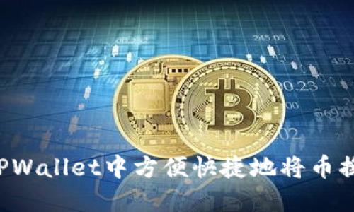 如何在TPWallet中方便快捷地将币换成BNB？