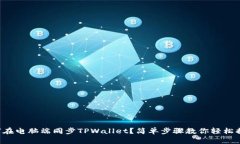 如何在电脑端同步TPWallet？简单步骤教你轻松搞定