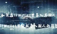 很简单！如何在TPWallet里导入其他人的钱包？如何