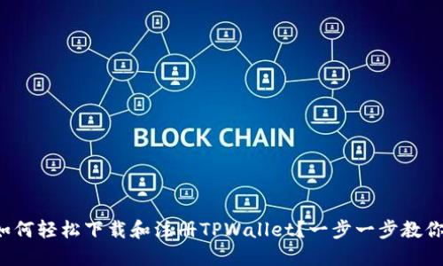 如何轻松下载和注册TPWallet？一步一步教你！