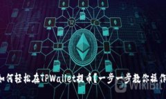 如何轻松在TPWallet提币？一步一步教你操作！