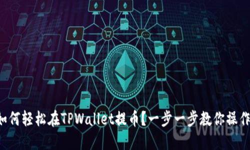如何轻松在TPWallet提币？一步一步教你操作！