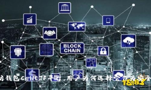 以太坊钱包CellETF平台，用户为何选择它作为安全之选？