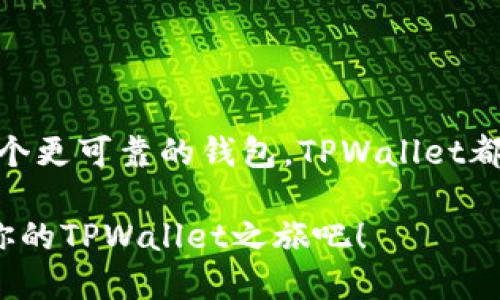 如何轻松安装TPWallet？  
TPWallet, 钱包安装, 数字货币, 安全存储

什么是TPWallet？  
在这个数字化时代，越来越多的人开始接触到各种数字货币。TPWallet就是这样一款致力于提供安全、方便的数字资产管理工具的钱包。它不仅支持多种类型的数字货币，还提供了流畅的用户体验，特别适合那些希望在区块链世界中自由探索的用户。无论你是新手还是老手，TPWallet都能满足你的需求。

TPWallet的优势  
安装TPWallet有很多的好处。首先，TPWallet的用户界面友好，易于使用，即使是没有技术背景的人也能轻松上手。其次，TPWallet采用了先进的加密技术，确保用户的资产和个人信息得到妥善保护。此外，TPWallet还支持多种数字货币的存储和交易，提供一站式服务，让你的数字资产管理变得更加便利。

安装TPWallet的条件  
在开始安装之前，你需要满足一些基本条件。首先，你需要一部支持TPWallet的设备，既可以是手机也可以是电脑。其次，需要稳定的网络连接，以确保下载和安装过程顺利进行。最后，确保你的设备上有足够的存储空间来容纳TPWallet的应用。

如何下载TPWallet  
下载TPWallet非常简单。你可以在各大应用商店中搜索TPWallet，找到官方版本进行下载。或者，直接访问TPWallet的官方网站，找到下载链接。建议从官方渠道下载，以避免安全隐患。下载完毕后，点击安装包，按照屏幕提示即可完成安装。

TPWallet的安装步骤  
TPWallet的安装过程相对简单，下面是具体步骤：  
ol  
    li下载：首先，在应用商店或官方网站下载TPWallet的安装包。/li  
    li安装：找到下载的文件，点击安装。系统会提示你进行一些设置，包括保存路径等。/li  
    li注册账户：安装完成后，打开TPWallet应用，根据提示设置账户，并创建安全密码。/li  
    li备份钱包：根据提示备份你的钱包，以确保在设备丢失或故障时能够恢复资产。/li  
/ol  
完成这些步骤后，你就可以开始使用TPWallet管理数字资产了。

可能遇到的问题及解决方案  
在安装TPWallet的过程中，用户可能会遇到一些常见的问题。下面是关于两个常见问题的详细介绍：

h4问题一：如何解决安装过程中出现的错误？/h4  
在安装TPWallet时，有时会遇到不同的错误提示，如“安装失败”或“下载不完整”等。遇到这些问题时，可以尝试以下几种解决方案：  
ol  
    li检查网络连接：确保你的网络连接稳定，尝试重启路由器或切换网络。/li  
    li重新下载：如果安装包损坏，建议删除当前的安装包，重新下载并尝试安装。/li  
    li检查设备空间：确认设备有足够的存储空间，以防安装失败。/li  
    li查看权限设置：确保TPWallet的安装权限未被设备的安全设置阻挡，必要时可以调整设备的安全设置。/li  
/ol  

h4问题二：如何确保数字资产的安全？/h4  
安全是使用TPWallet时最重要的考虑因素之一。为确保你的数字资产安全，可以遵循以下几个建议：  
ol  
    li定期备份钱包：务必将钱包信息和私钥妥善备份，存放在安全的地方。/li  
    li启用两步验证：增强账户安全性，可以设置两步验证，防止未授权访问。/li  
    li保持软件更新：定期检查并更新TPWallet，以获取最新的安全补丁和功能改进。/li  
    li警惕钓鱼攻击：不轻信陌生链接和信息，确保从官方渠道下载应用，避免受到钓鱼攻击。/li  
/ol  

总结  
安装TPWallet并不复杂，遵循以上步骤后，你就能享受到安全、便捷的数字资产管理。无论你是刚刚步入数字货币的世界，还是希望寻找一个更可靠的钱包，TPWallet都提供了一个良好的选择。通过不断增强个人的安全意识和对钱包的管理，你可以在这个数字化的金融世界中游刃有余。

总之，TPWallet的安装和使用都是为了帮助用户更好地管理和保护他们的数字资产。只要遵循简单的步骤，注重安全就可以了。现在开始你的TPWallet之旅吧！