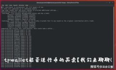 tpwallet能否进行币的买卖？我们来聊聊！