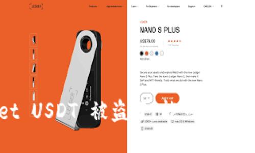 TPWallet USDT 被盗了，能立案吗？看这里！