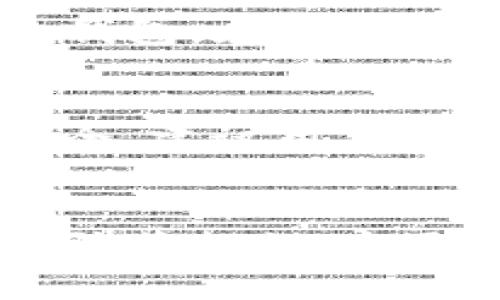   小心！tpwallet助记词骗局背后的真相与防范攻略 / 
 guanjiaoci tpwallet, 助记词, 骗局, 加密货币 /guanjiaoci 

引言：什么是tpwallet？
在这个数字货币日渐普及的时代，越来越多的人开始接触区块链、加密货币等新兴领域。而tpwallet作为一款热门的数字钱包应用，其简单易用的界面和强大的功能吸引了大量用户。然而，随着用户数量的增加，各种骗局层出不穷，尤其是有关助记词的安全问题，引发了众多用户的担忧。在本文中，我们将深入探讨tpwallet助记词骗局的真相，以及如何有效地防范这些骗局。

助记词的基本概念
在讨论tpwallet助记词骗局之前，首先我们需要了解一下助记词。助记词，即“助记词短语”，通常是由12个至24个随机生成的单词组成。这些单词不仅是你访问和管理数字资产的“钥匙”，更是保障信息安全的重要手段。如果有人得到了你的助记词，他们便可以轻易地控制你的数字资产。因此，保护助记词的安全是每个持有加密货币用户的首要任务。

tpwallet助记词骗局的来源
tpwallet助记词骗局大多来源于社交媒体、网络论坛、以及一些不明来源的短信或邮件。这些骗局通常伪装成官方信息，甚至有人使用伪造的网站，让用户误以为自己是正在和tpwallet官方进行互动。一旦用户在这些平台上输入了自己的助记词，他们的数字资产便会瞬间消失。

如何识别tpwallet助记词骗局？
要有效防范tpwallet助记词骗局，用户首先需要学会识别这些骗局的特征：
ul
    listrong不明链接：/strong如果你收到一条邮件或信息，要求你点击某个链接并输入助记词，请务必小心。真正的tpwallet绝不会通过邮件或信息要求用户输入助记词。/li
    listrong伪造的客服：/strong有些人假冒tpwallet的客服，声称需要你的助记词来解决问题。记住，任何时候都不要向任何人透露你的助记词。/li
    listrong虚假的奖励：/strong一些骗局声称，如果你提供助记词将获得额外的奖励。这绝对是个陷阱，真正的奖励不需要提供助记词。/li
/ul

tpwallet助记词骗局的后果
一旦用户上当受骗，其后果可能是灾难性的。用户可能会失去所有在tpwallet上持有的数字资产，这些资产可能是价值数千、甚至数万美元的加密货币。一旦资产被转走，追回的可能性几乎为零，因为区块链的特性决定了交易的不可逆性。因此，了解和防范助记词骗局至关重要。

如何保护自己的助记词？
保护助记词的安全，可以考虑以下几种方法：
ul
    listrong离线存储：/strong将助记词写在纸上，并存放在安全的地方，避免将其保存在网络上。/li
    listrong使用密码管理器：/strong密码管理器可以安全地存储助记词，并加密保护。/li
    listrong切勿分享：/strong永远不要将助记词分享给任何人，无论他们的身份如何。/li
/ul

经济利益与道德困境
在接触数字资产的过程中，许多人因为投机心理而抱有极大的期待。一些人甚至由于心理因素，愿意轻信别人的推荐，然而这时候，求财心切也可能让人目盲。我们应该清醒认识到：投资有风险，切勿贪图小利而忽视安全的底线，助记词是你资产的“钥匙”，失去它就意味着失去一切。

常见的用户问题
在使用tpwallet和助记词的过程中，用户可能会遇到一些问题。以下是两个常见的问题以及详细解答：

问题一：我该如何重置tpwallet的助记词？
重置tpwallet的助记词并不是一个简单的过程，因为助记词是用来生成你的钱包私钥的。一旦你设置了助记词，就无法直接重置。如果你想更换助记词，最佳方式是创建一个全新的钱包。在新的钱包上生成一个新的助记词，并将资产从旧钱包转到新钱包。切记，在整个转移过程中一定要保护好你的新助记词！

问题二：我是否可以将助记词保存在cloud（云）上？
虽然将助记词保存在云上是方便的，但风险极大。很多云服务商并未提供足够的安全措施，黑客有可能会通过多种方式访问你的云存储，并窃取你的助记词。为了保证资产的长期安全，建议用户采取离线存储的方式，此外，若你一定要使用云服务，请确保启用双重身份验证并加密存储的文件。

总结
tpwallet作为一款受欢迎的数字钱包，为很多用户提供了便利和安全性，但随着它的普及，助记词骗局也层出不穷。每位用户都应该对助记词的重要性有充分的认识，并采取有效的防范措施。永远记住，保护好你的助记词就是保护你的财产。让我们一起保持警惕，守护自己的数字资产安全！