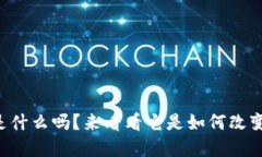 你知道tpwallet是什么吗？来看看它是如何改变钱包