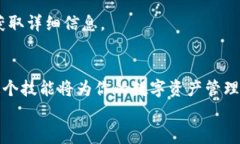   如何通过TPWallet将火币链的资产转移到币安链？