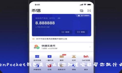 TokenPocket钱包是什么？你知道它能帮你做什么吗？